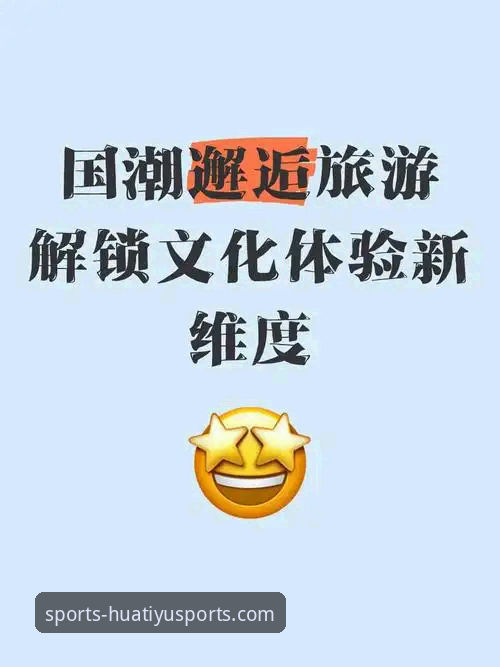 华体育登录教程推荐 5个关键步骤掌握华体育登录教程推荐,解锁赛事新维度