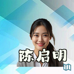 陈启明