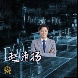 赵清扬